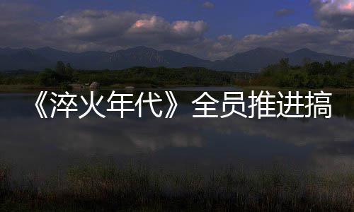 年代李佳航特别出演