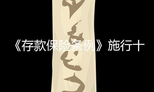 条例核心功能逐步凸显