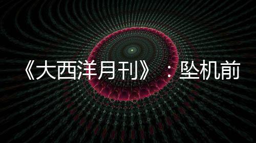机长扎哈里·艾哈迈德·沙阿
