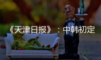 《天津日报》：中韩初定明年3月踢女足奥预赛