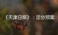 《天津日报》：足协预案或将放弃国足3月主场