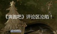 《奔跑吧》评论区沦陷�！撕名牌又惹争议
，周深被拖拽11秒耳朵发紫