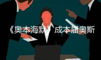 《奥本海默》成本届奥斯卡最大赢家
，但也想推荐看看这一部