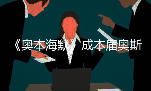 成本届奥斯卡最大赢家