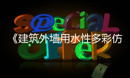 完善行业相关标准工作