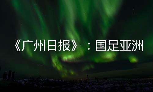 广州国足工体到2023年