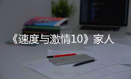 而《速激10》排片占比超过40%