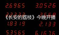 《长安的荔枝》今晚开播！这一口，凭什么让全网疯狂？