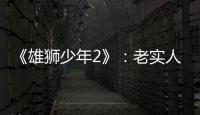 《雄狮少年2》�：老实人的“乌托邦”