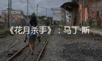 《花月杀手》：马丁·斯科塞斯做到的和没做的
