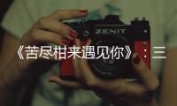 《苦尽柑来遇见你》�
：三代女性，一场接力