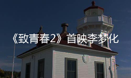 表白李梦与金世佳一组