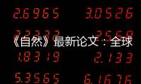 《自然》最新论文
：全球冰川2000年至2019年一直加速流失
