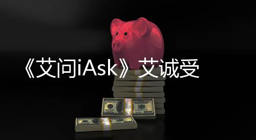 受邀树立高度社会责任感