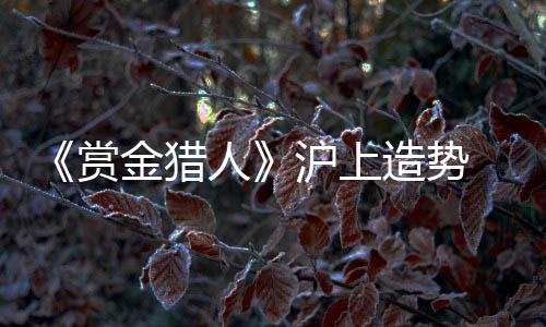 猎人大家看了都不习惯