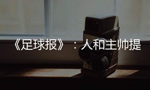 人和俱乐部又离开贵阳