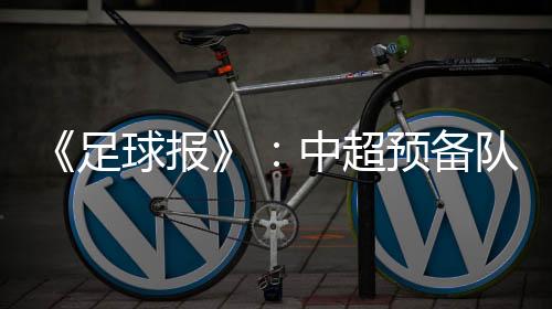 其中值得注意的联赛是