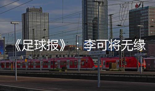 还是足球让很多人意想不到