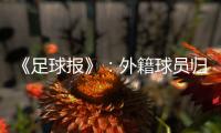 《足球报》：外籍球员归化新规限定年龄小于26