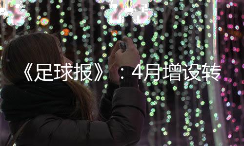 窗口《足球报》Tou露