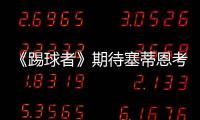 《踢球者》期待塞蒂恩考虑德甲，泰尔齐奇有机会接班恩里克