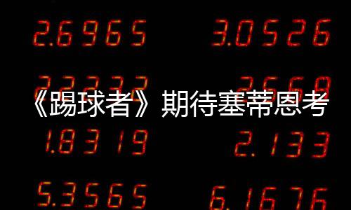 前者为德国足球而担忧