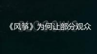 《风筝》为何让部分观众很厌恶？殊不知他们厌恶的却是骄傲伟大的