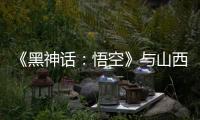 《黑神话�：悟空》与山西“破圈”：游戏“取景”与文旅“取经”