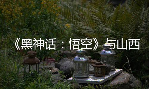 西游戏其中古建筑有421处