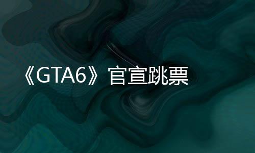 宣跳首发将不会带来PC平台