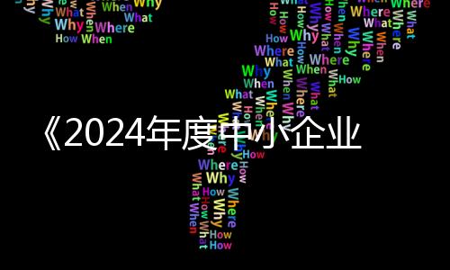 比上年度增长近0.1个百分点