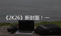 《2K26》新封面！一场关于甜瓜的回忆
	！