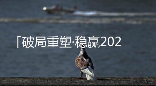 以科技和创新为原动力