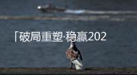 「破局重塑·稳赢2023」贴得稳瓷砖胶实力派	，让创富更加畅快!
