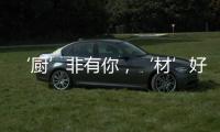 ‘厨’非有你，‘材’好放心	，五一大促钜献开启