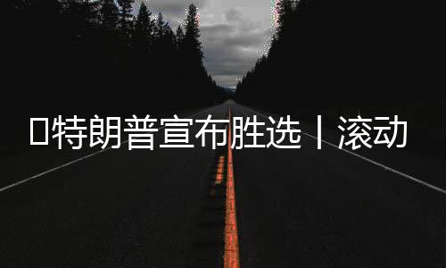 美国总统大选计票仍在进行