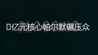 ​亿元核心帕尔默碾压众星
！蓝军长传打穿巴黎，纳赛尔目睹失冠