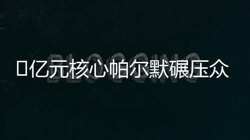 当帕尔默高举奖杯时