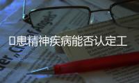 ​患精神疾病能否认定工伤？39份判决书里的答案