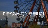 ​德约科维奇的断电时刻：2025温网惊魂逆转背后的巨头生存之道