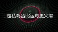 ​走私鸡蛋比运毒更火爆：“蛋荒”席卷美国