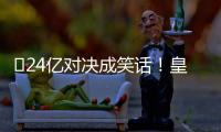 ​24亿对决成笑话	
！皇马0