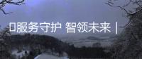 ‌服务守护 智领未来｜技术赋能一线！徐工智慧施工技术培训助力广绵高速火热建设