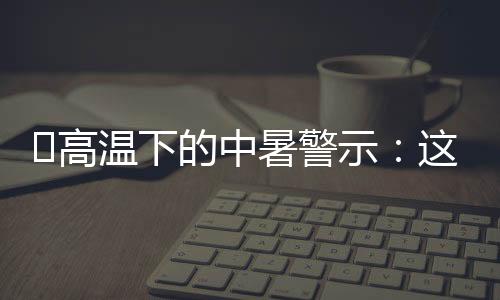 ‌高哪怕不觉得累也得歇