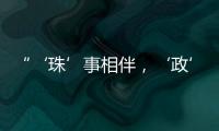 “‘珠’事相伴
，‘政’好有你”征集活动优秀作品在珠海市民服务中心展出