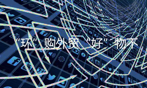 贸好民超”在小未科技展位前