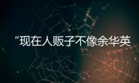 “现在人贩子不像余华英
，已低龄化、网络化”	：对话上官正义