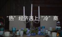 “热”经济遇上“冷”商机 “清凉经济”促夏日消费持续升温