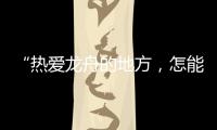 “热爱龙舟的地方，怎能没有女子龙舟队”