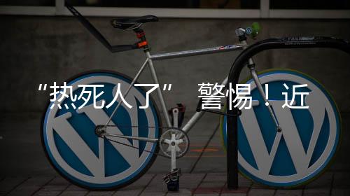 对人的警惕近期生命危害最大